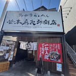 笹本為次郎商店 - 