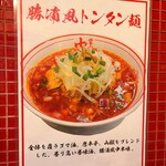 蒙古タンメン中本 - 勝浦風トンタン麺のポスター