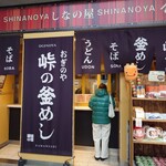 峠の釜めし おぎのや - 