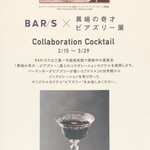 Bar S - ビアズリー展とのコラボカクテルメニュー（2025年3月現在）