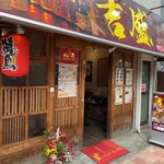 居酒屋 吉盛 - 外観