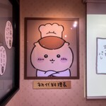 ちいかわレストラン - 