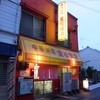 重松飯店
