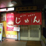 Kamesoba Jun - 店　入り口