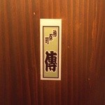 神保町 傳 - 外のシール