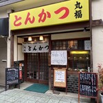 とんかつ丸福 - 