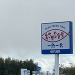 おさかな食堂 一魚一会 - 