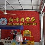 Sun Fong Bak Kut Teh - 