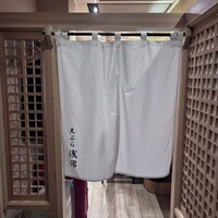 天ぷら浅沼 - 