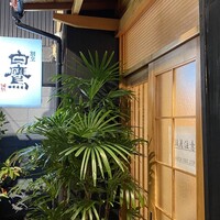 割烹 白鷹 - 