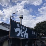 讃岐うどん がもう - 
