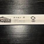 炭火焼き うなぎの店 旦 - 