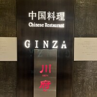 四川名菜 川府 - 