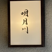 うなぎ 明月川 - 