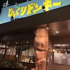 びっくりドンキー 浜寺石津店