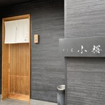 すし屋　小桜 - 