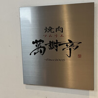 焼肉ソムリエ 萬樹亭 福島店 - 