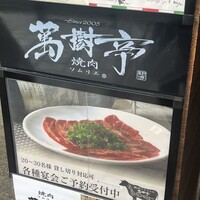 焼肉ソムリエ 萬樹亭 福島店 - 