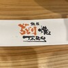 鉄板ぢどり焼TARO 大阪福島本店
