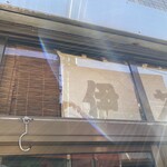 中華そば屋 伊藤 - 