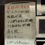 もつ焼 かど - 本日のおすすめ