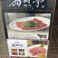 焼肉ソムリエ 萬樹亭 福島店 - 