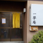 一夢庵 - 一夢庵　入り口　2014年 7月