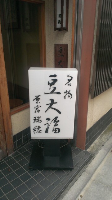 瑞穂 みずほ 明治神宮前 和菓子 食べログ 瑞穂 みずほ 明治神宮前 和菓子 食べログ