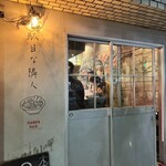 駄目な隣人 人形町店 - 