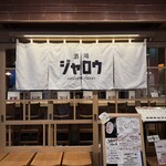 酒場ジャロウ - 