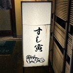 すし寅 - 