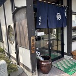 そば処 庄司屋 - 