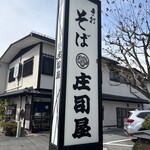 そば処 庄司屋 - 
