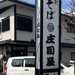 そば処 庄司屋 本店 - 