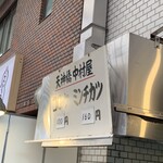 天神橋 中村屋 - 