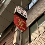 天神橋 中村屋 - 