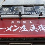 背脂醤油 ラーメン庄兵衛 - 