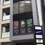 愛ル豚 肉の創作酒場 - 