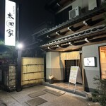 とんかつの太田家 - 