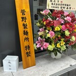 左とう - 看板(ミニ)とお祝い