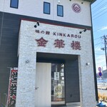 金華楼 - 