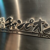 焼肉チャンピオン ペントハウス - 