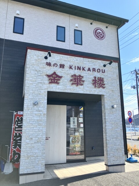 金華楼（キンカロウ） - 女川（中華料理）の写真