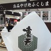 凍天処 木乃幡 ピボット福島店