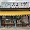 大正煎餅　木川商店