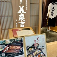 京懐石 美濃吉 横浜ランドマークプラザ店 - 