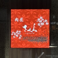 肉匠 さくら - 