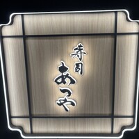 寿司 あつや - 
