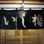 いし橋 - のれん