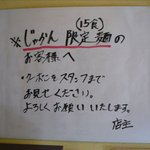 麺屋 高橋 - じゃらん限定麺のお知らせ